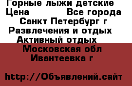 Горные лыжи детские › Цена ­ 5 000 - Все города, Санкт-Петербург г. Развлечения и отдых » Активный отдых   . Московская обл.,Ивантеевка г.